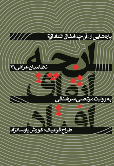 آنچه اتفاق افتاد (جلد سوم)